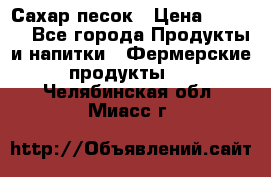 Сахар песок › Цена ­ 34-50 - Все города Продукты и напитки » Фермерские продукты   . Челябинская обл.,Миасс г.